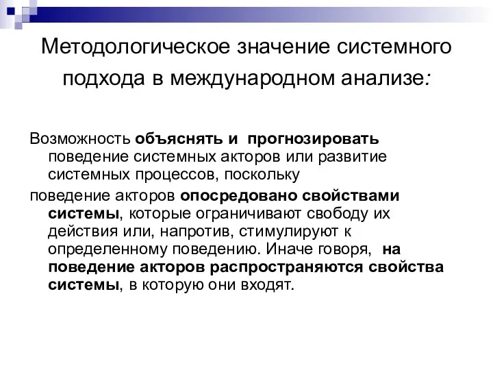 Методологическое значение системного подхода в международном анализе: Возможность объяснять и прогнозировать