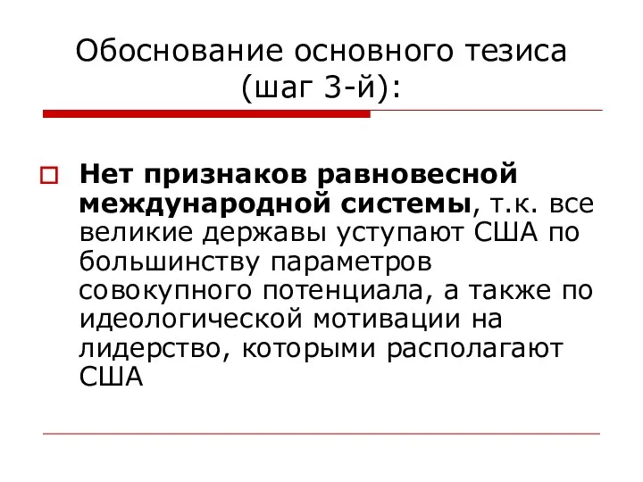 Обоснование основного тезиса (шаг 3-й): Нет признаков равновесной международной системы, т.к.