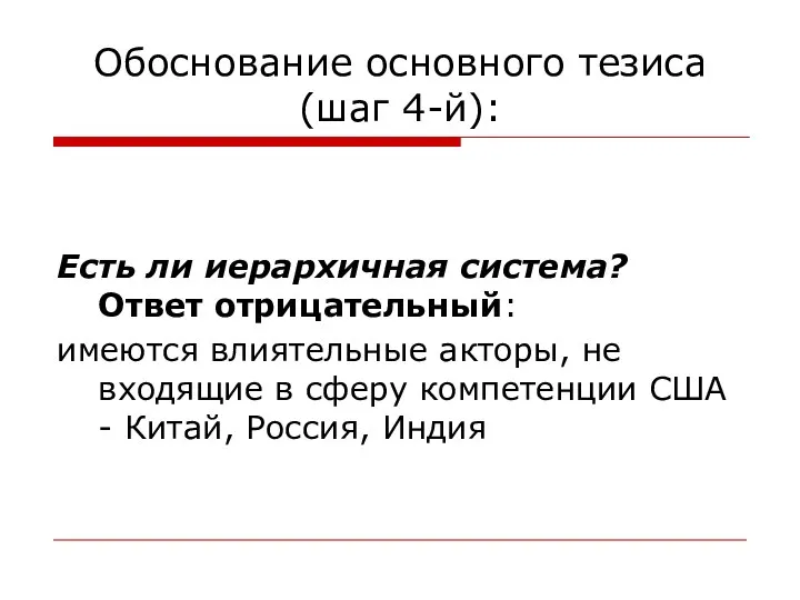 Обоснование основного тезиса (шаг 4-й): Есть ли иерархичная система? Ответ отрицательный: