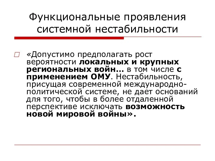 Функциональные проявления системной нестабильности «Допустимо предполагать рост вероятности локальных и крупных