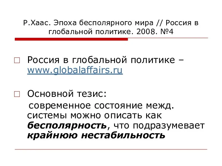 Р.Хаас. Эпоха бесполярного мира // Россия в глобальной политике. 2008. №4