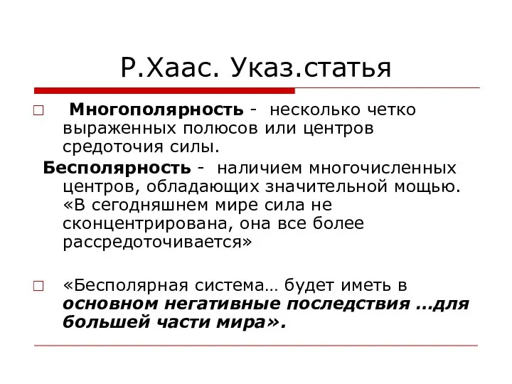 Р.Хаас. Указ.статья Многополярность - несколько четко выраженных полюсов или центров средоточия