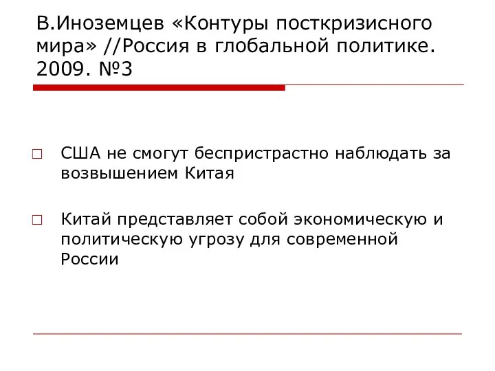 В.Иноземцев «Контуры посткризисного мира» //Россия в глобальной политике. 2009. №3 США