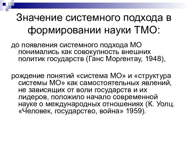 Значение системного подхода в формировании науки ТМО: до появления системного подхода