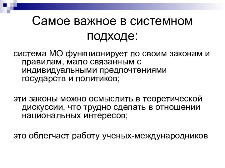 Самое важное в системном подходе: система МО функционирует по своим законам