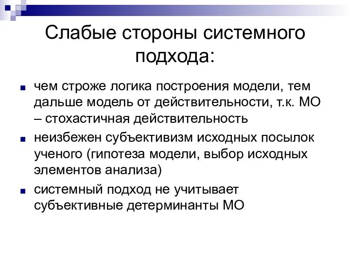 Слабые стороны системного подхода: чем строже логика построения модели, тем дальше