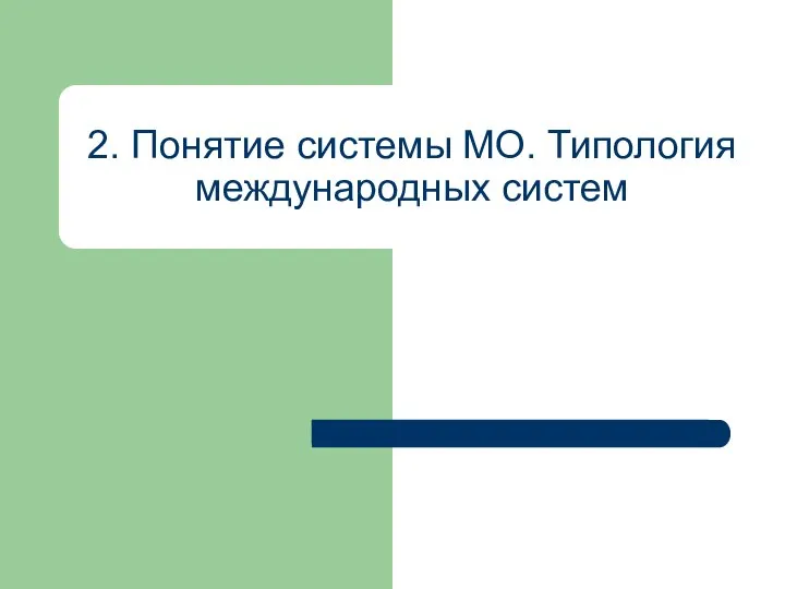 2. Понятие системы МО. Типология международных систем