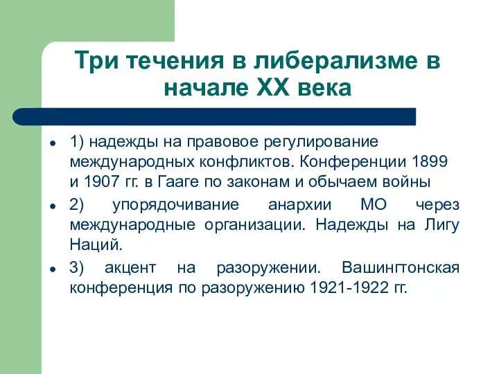 Три течения в либерализме в начале ХХ века 1) надежды на