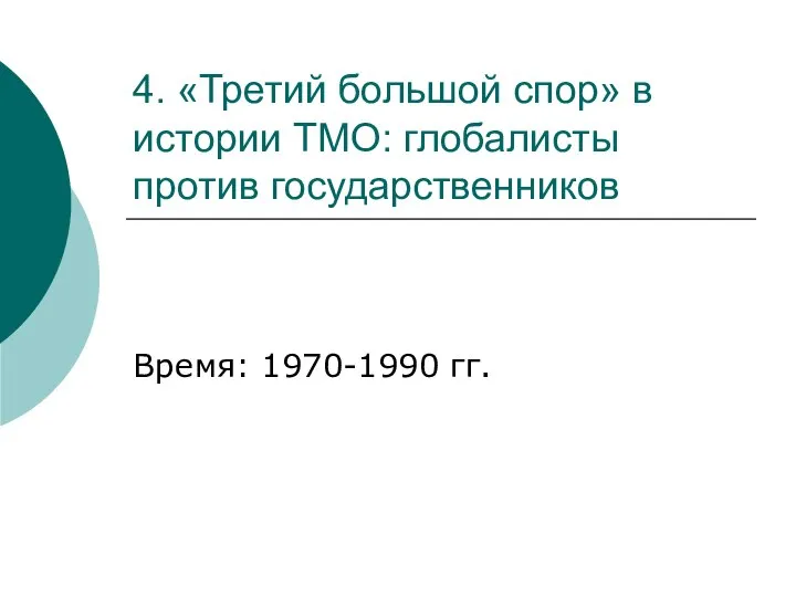 4. «Третий большой спор» в истории ТМО: глобалисты против государственников Время: 1970-1990 гг.