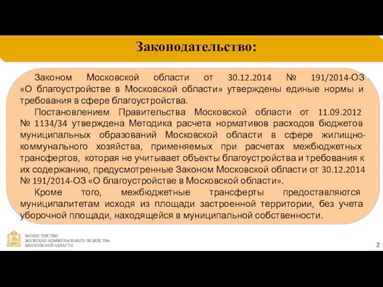 Законодательство: Законом Московской области от 30.12.2014 № 191/2014-ОЗ «О благоустройстве в