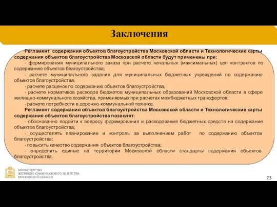 Заключения Регламент содержания объектов благоустройства Московской области и Технологические карты содержания