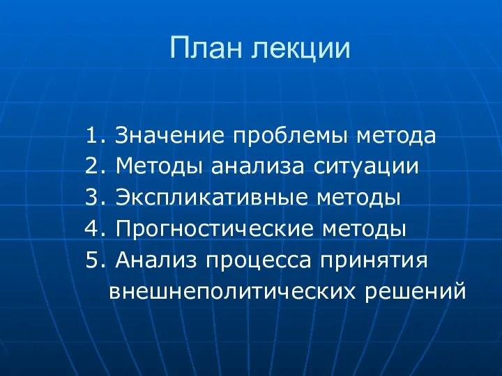 План лекции 1. Значение проблемы метода 2. Методы анализа ситуации 3.