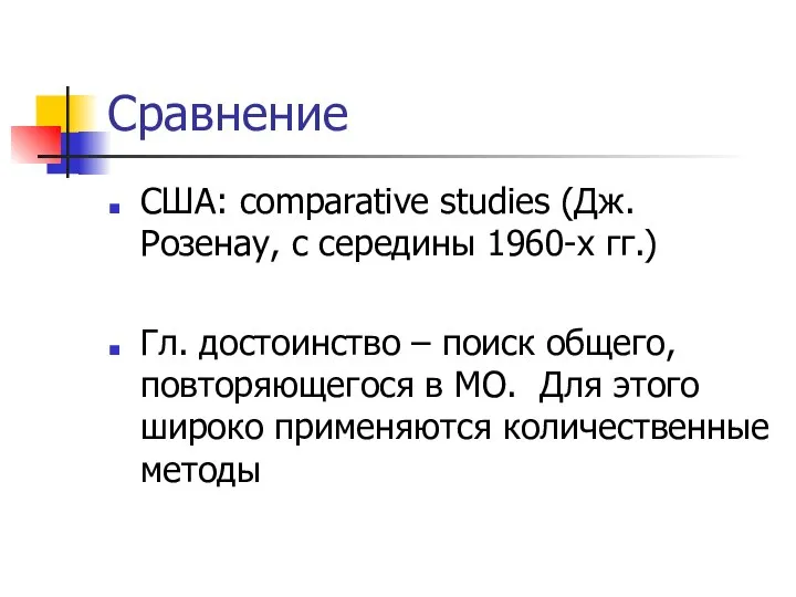 Сравнение США: сomparative studies (Дж.Розенау, с середины 1960-х гг.) Гл. достоинство