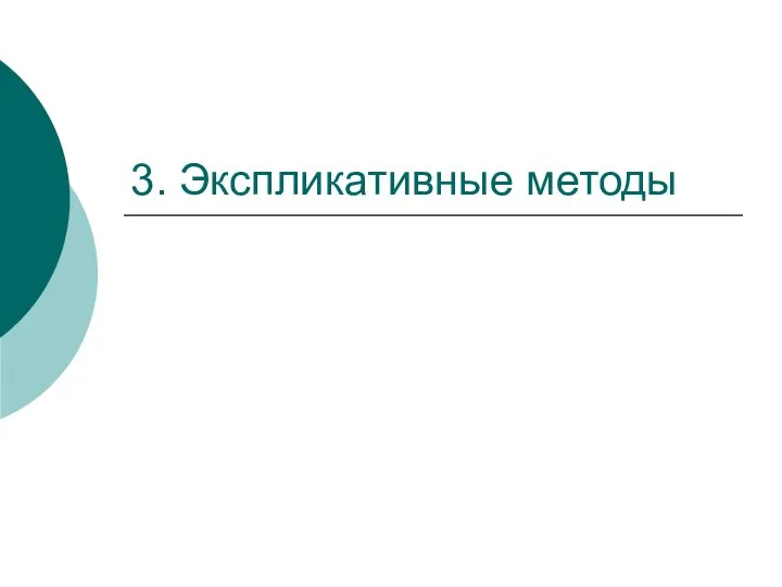 3. Экспликативные методы