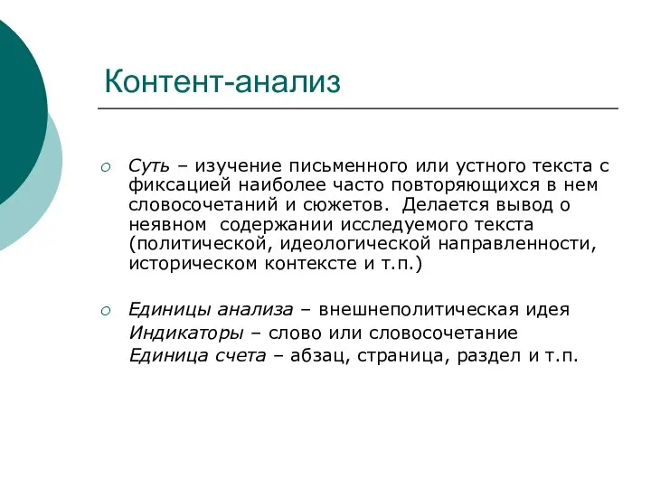 Контент-анализ Суть – изучение письменного или устного текста с фиксацией наиболее