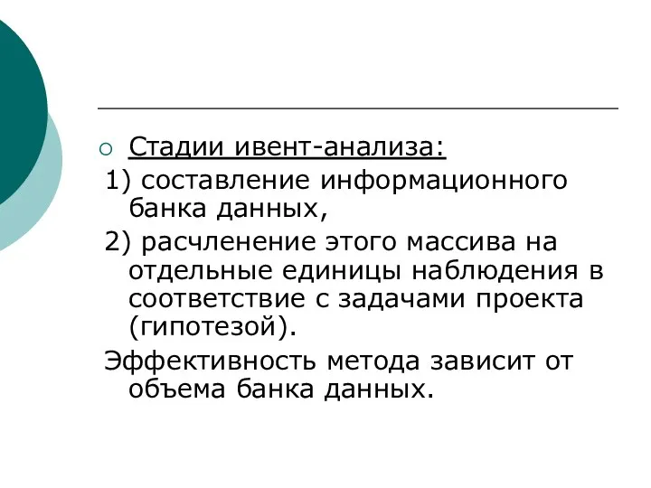 Стадии ивент-анализа: 1) составление информационного банка данных, 2) расчленение этого массива