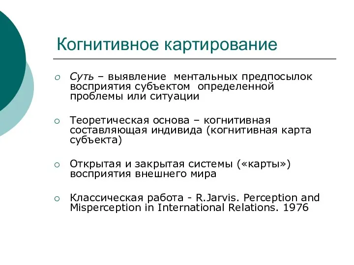 Когнитивное картирование Суть – выявление ментальных предпосылок восприятия субъектом определенной проблемы