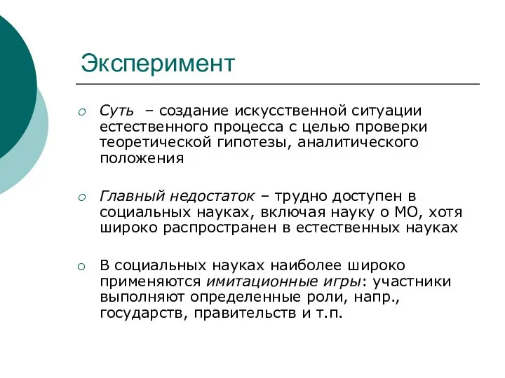 Эксперимент Суть – создание искусственной ситуации естественного процесса с целью проверки