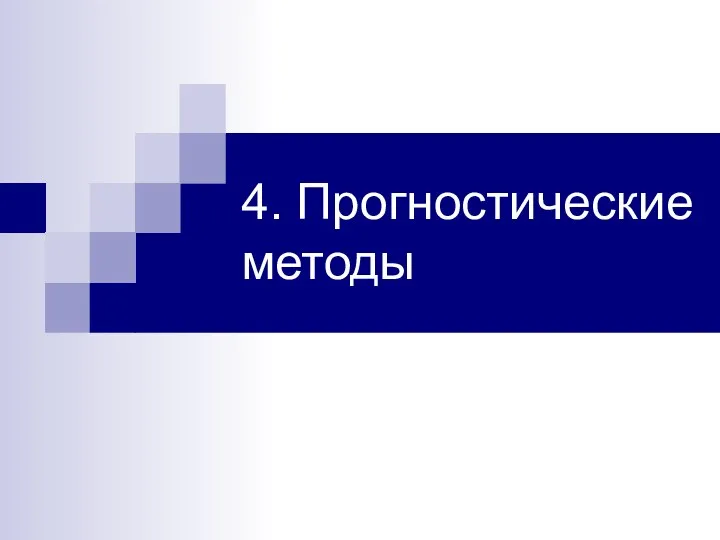 4. Прогностические методы