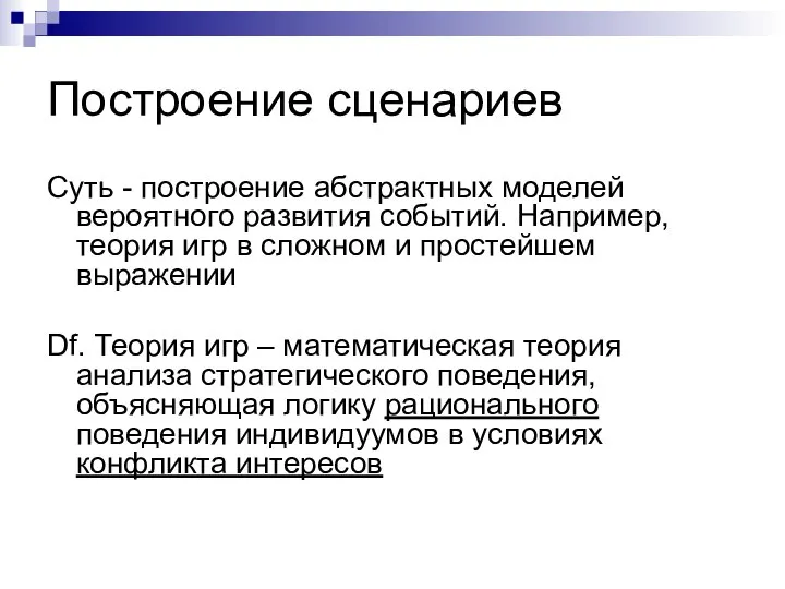 Построение сценариев Суть - построение абстрактных моделей вероятного развития событий. Например,