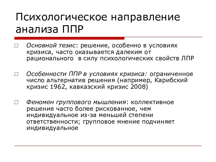 Психологическое направление анализа ППР Основной тезис: решение, особенно в условиях кризиса,