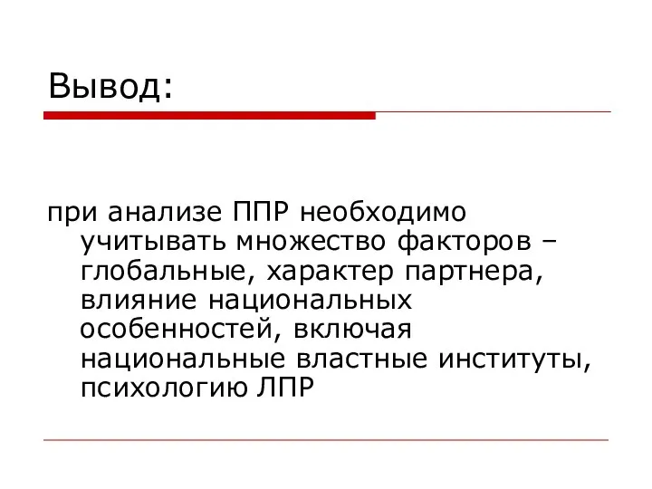 Вывод: при анализе ППР необходимо учитывать множество факторов – глобальные, характер