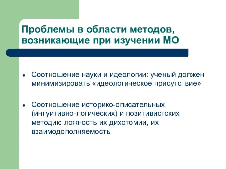 Проблемы в области методов, возникающие при изучении МО Соотношение науки и