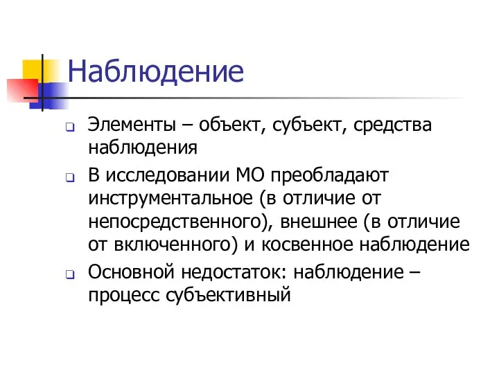 Наблюдение Элементы – объект, субъект, средства наблюдения В исследовании МО преобладают