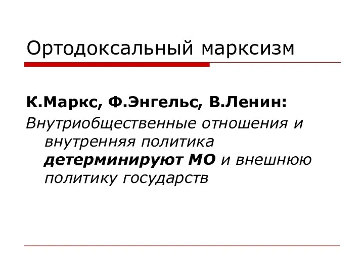 Ортодоксальный марксизм К.Маркс, Ф.Энгельс, В.Ленин: Внутриобщественные отношения и внутренняя политика детерминируют МО и внешнюю политику государств