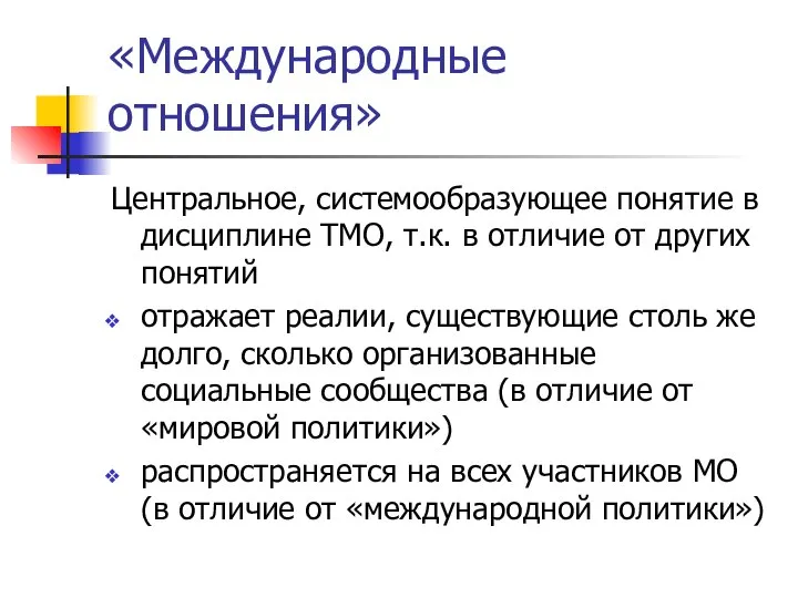 «Международные отношения» Центральное, системообразующее понятие в дисциплине ТМО, т.к. в отличие