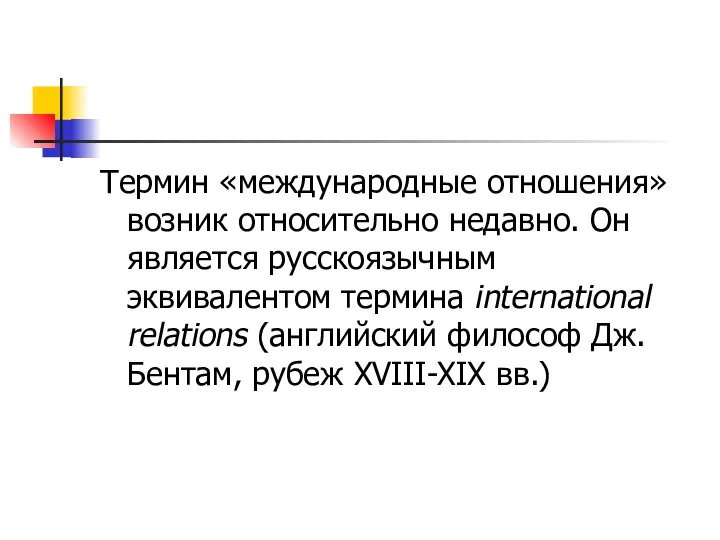 Термин «международные отношения» возник относительно недавно. Он является русскоязычным эквивалентом термина