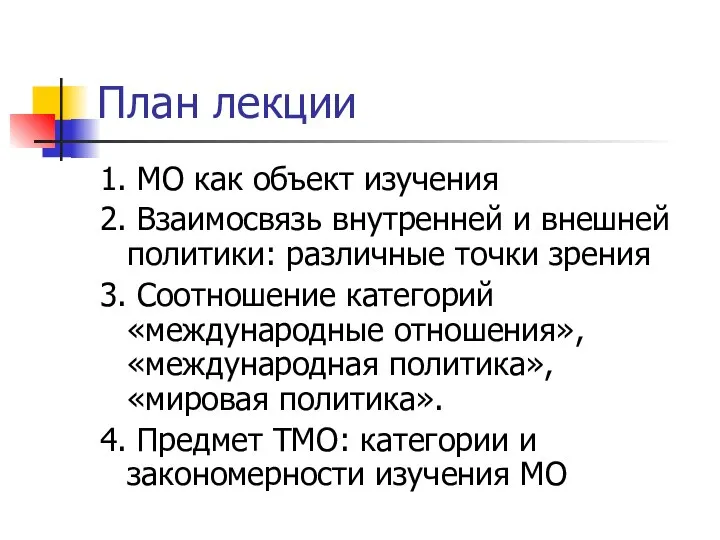 План лекции 1. МО как объект изучения 2. Взаимосвязь внутренней и