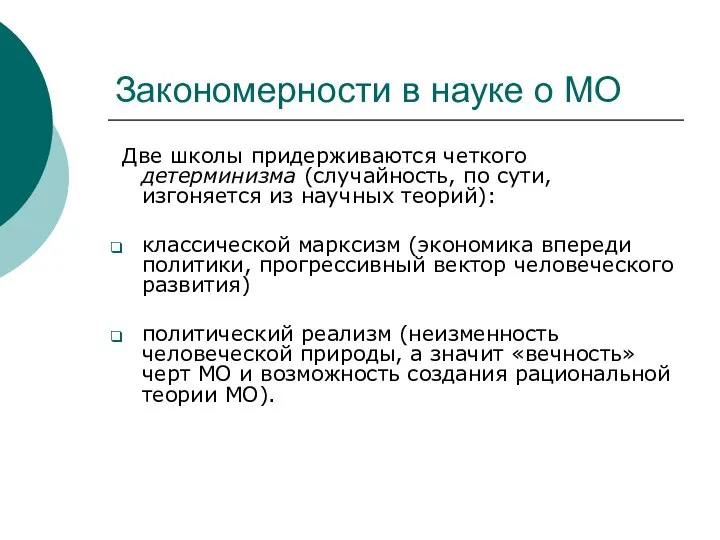 Закономерности в науке о МО Две школы придерживаются четкого детерминизма (случайность,