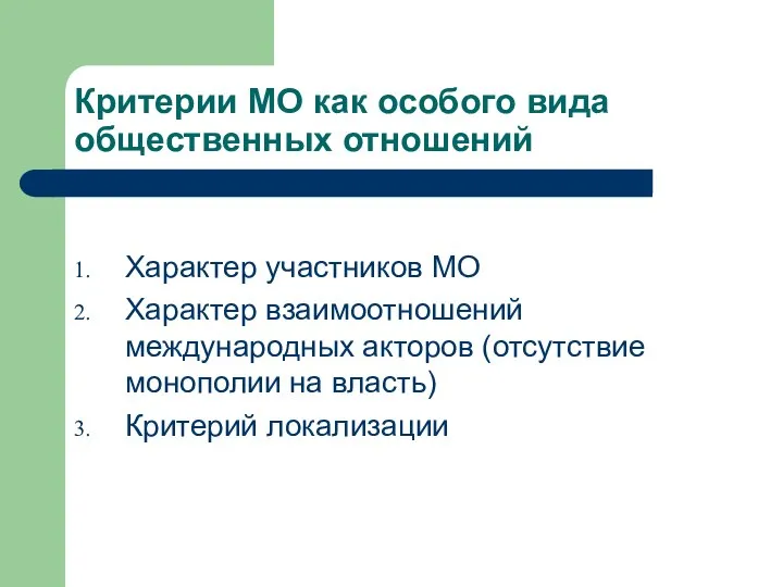 Критерии МО как особого вида общественных отношений Характер участников МО Характер