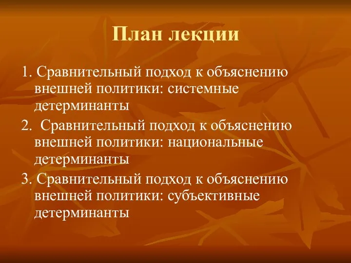 План лекции 1. Сравнительный подход к объяснению внешней политики: системные детерминанты