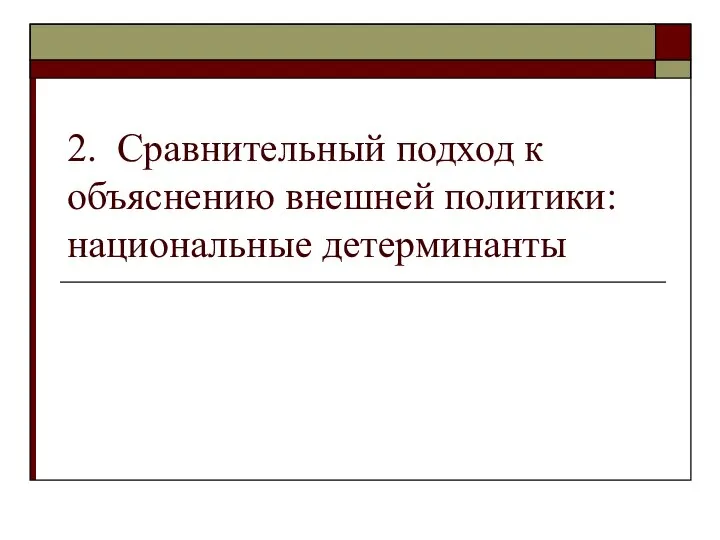 2. Сравнительный подход к объяснению внешней политики: национальные детерминанты