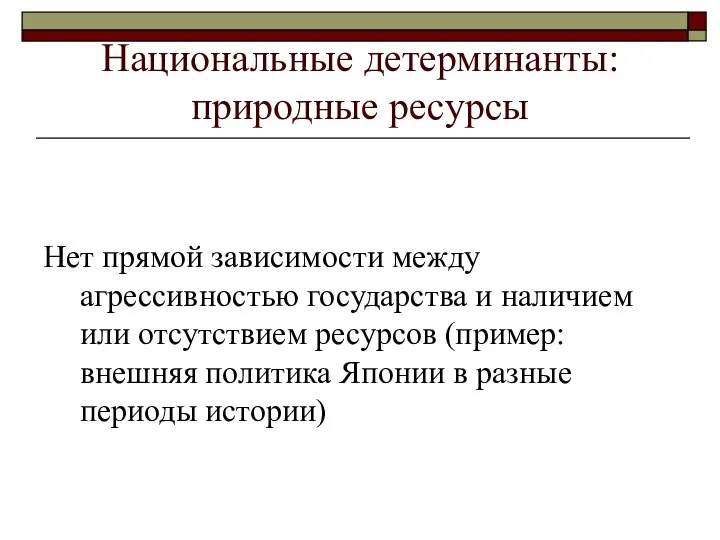 Национальные детерминанты: природные ресурсы Нет прямой зависимости между агрессивностью государства и