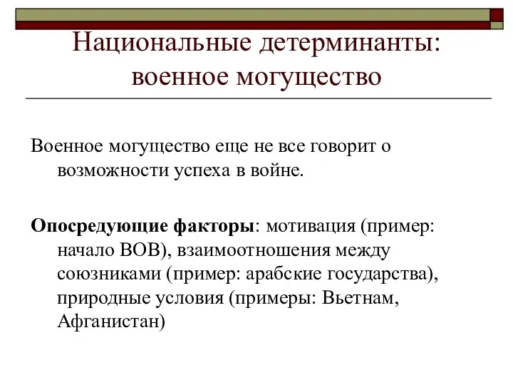 Национальные детерминанты: военное могущество Военное могущество еще не все говорит о