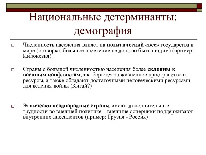 Национальные детерминанты: демография Численность населения влияет на политический «вес» государства в