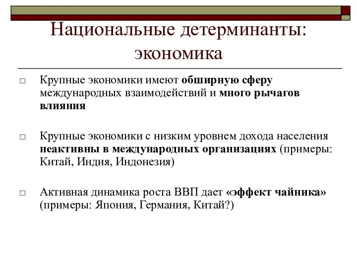 Национальные детерминанты: экономика Крупные экономики имеют обширную сферу международных взаимодействий и