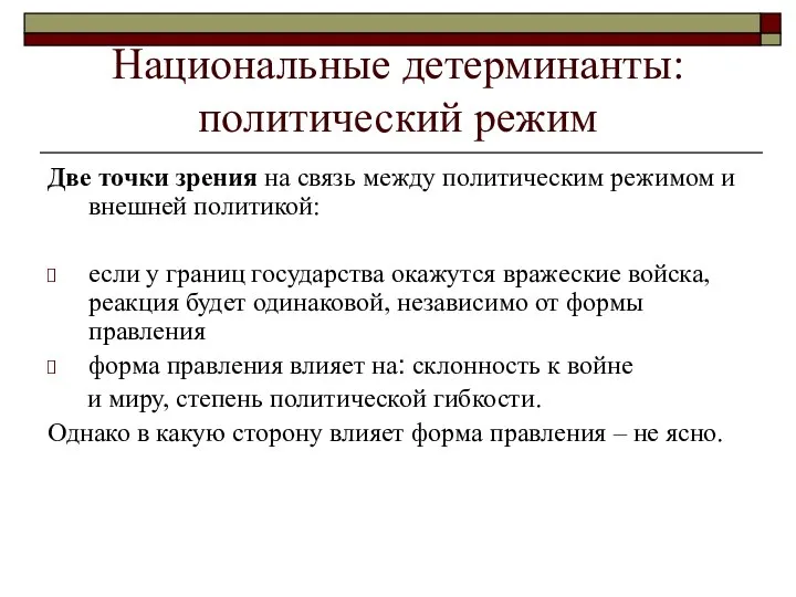 Национальные детерминанты: политический режим Две точки зрения на связь между политическим