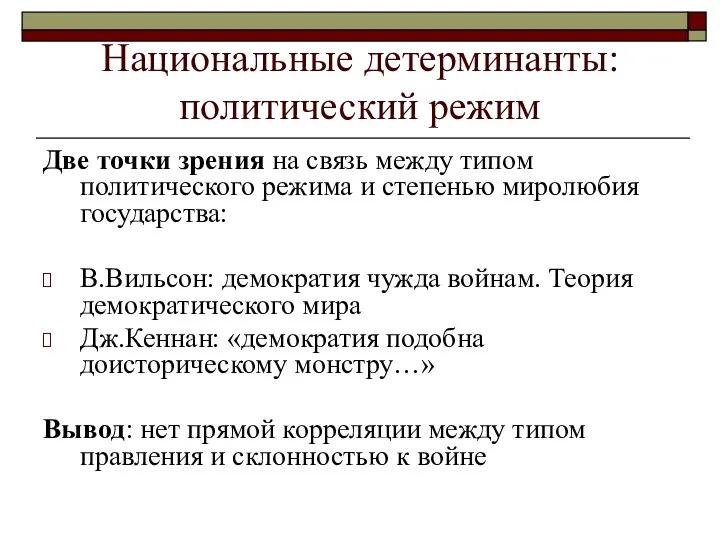 Национальные детерминанты: политический режим Две точки зрения на связь между типом