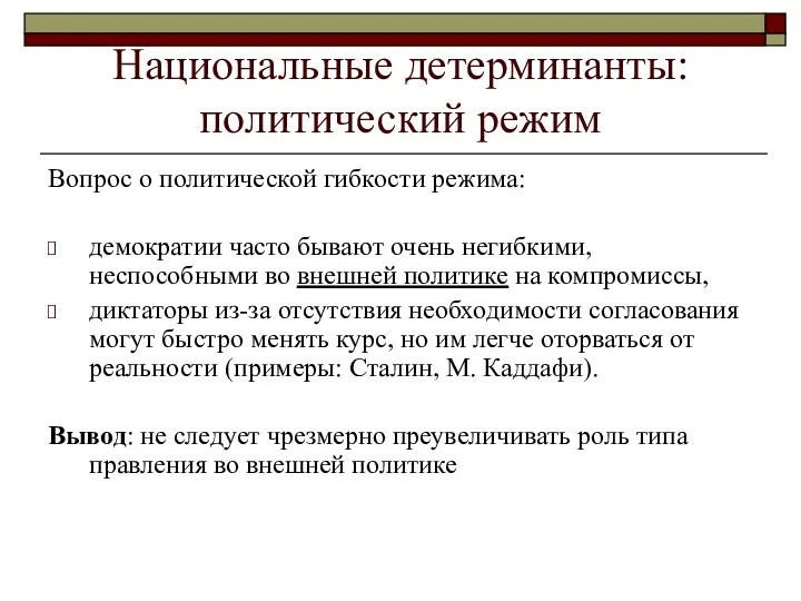 Национальные детерминанты: политический режим Вопрос о политической гибкости режима: демократии часто