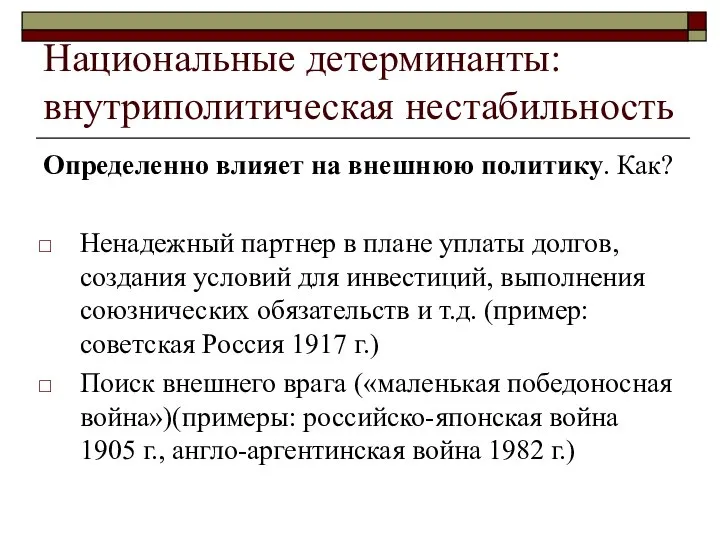 Национальные детерминанты: внутриполитическая нестабильность Определенно влияет на внешнюю политику. Как? Ненадежный