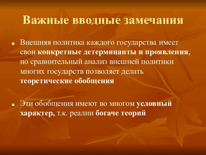 Важные вводные замечания Внешняя политика каждого государства имеет свои конкретные детерминанты