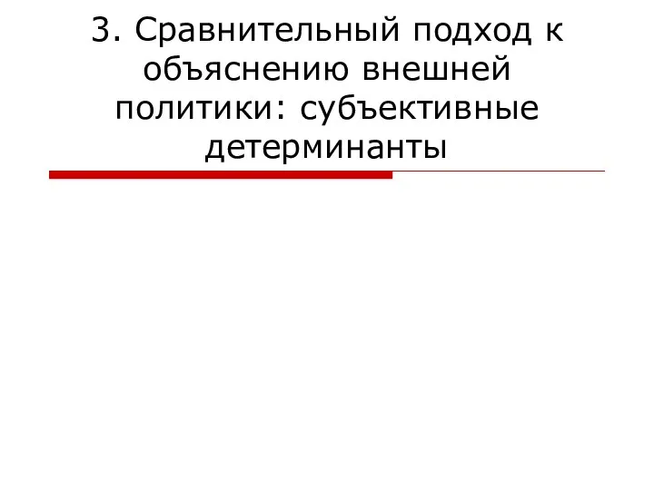 3. Сравнительный подход к объяснению внешней политики: субъективные детерминанты