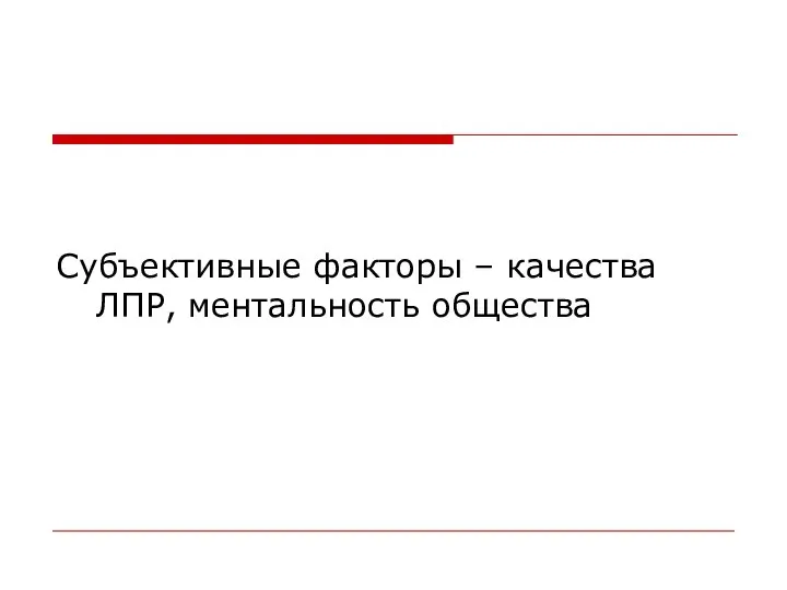 Субъективные факторы – качества ЛПР, ментальность общества