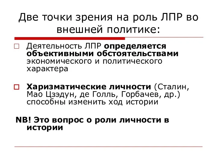 Две точки зрения на роль ЛПР во внешней политике: Деятельность ЛПР