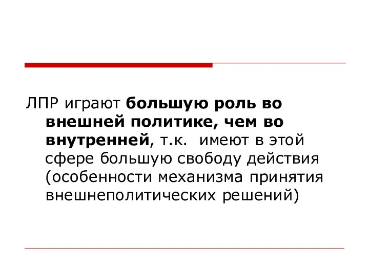 ЛПР играют большую роль во внешней политике, чем во внутренней, т.к.