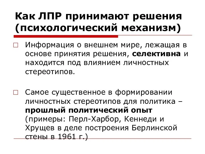 Как ЛПР принимают решения (психологический механизм) Информация о внешнем мире, лежащая